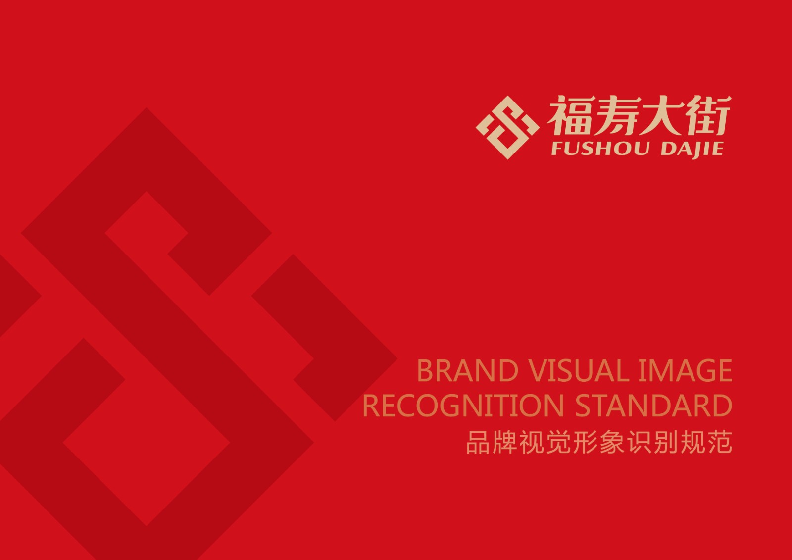 福壽大街品牌視覺形象識別規(guī)范設(shè)計 福壽大街品牌視覺形象識別規(guī)范設(shè)計