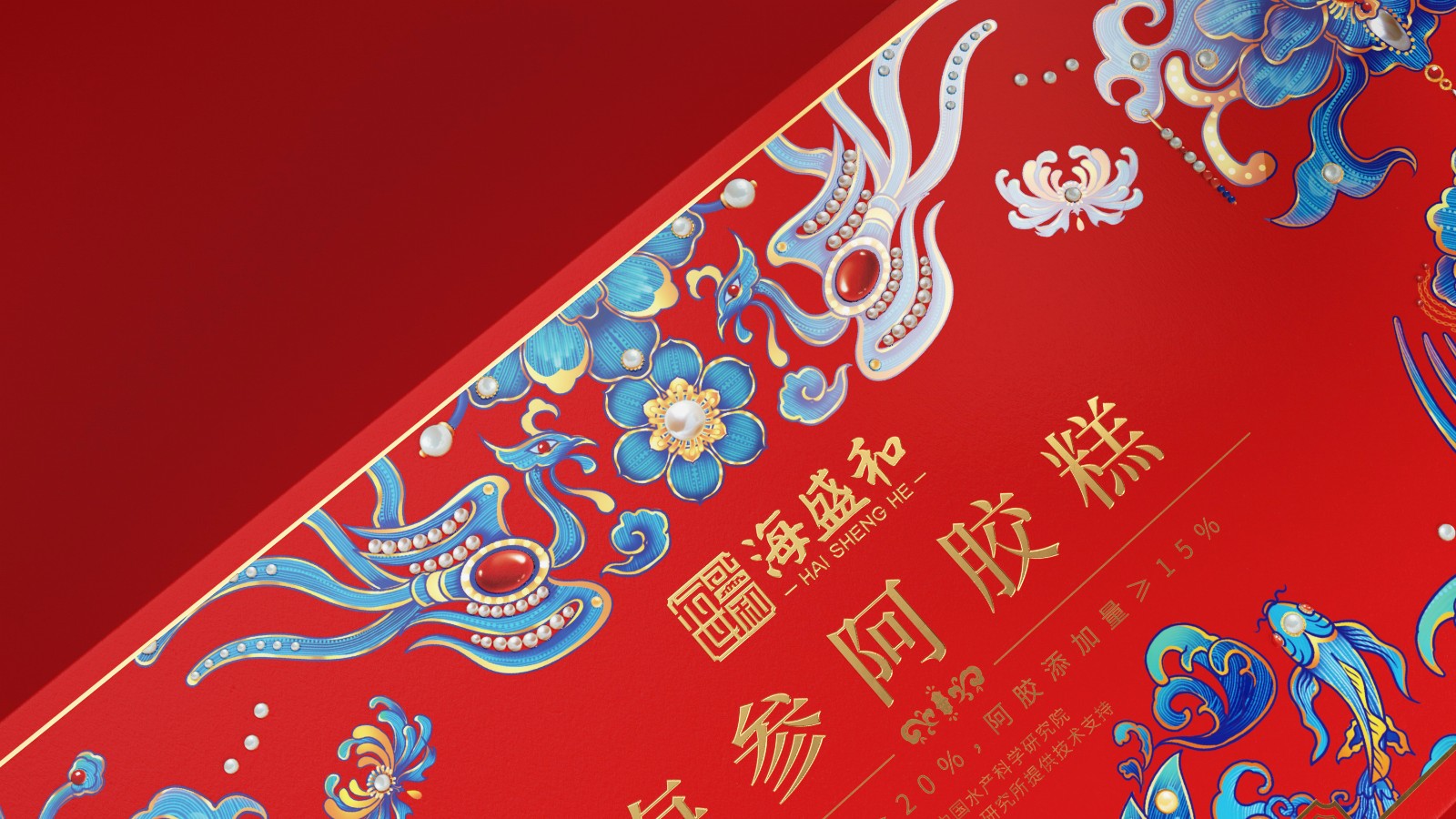 北京西林X海盛和海參阿膠糕禮盒包裝設(shè)計(jì)